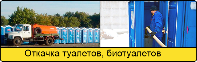 Откачка туалетов и биотуалетов в Хабаровске